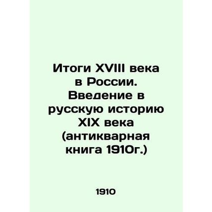 The results of the 18th century in Russia. An introduction to the Russian histo