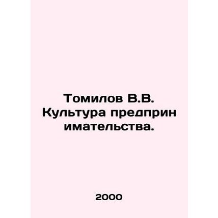 Tomilov V.V. Entrepreneurship culture. In Russian /Tomilov V.V. Kultura predpri