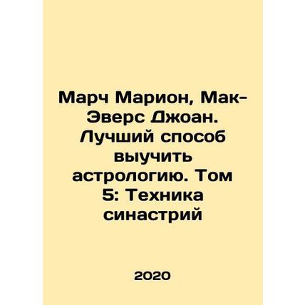 March Marion, McEvers Joan. The Best Way to Learn Astrology. Volume 5: The Sin