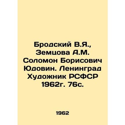 Brodsky V.Ya., Zemtsova A.M. Solomon Borisovich Yudovin. Leningrad Artist of t
