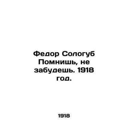 Fyodor Sologub You remember, you will not forget. 1918./Fedor Sologub Pomnish,