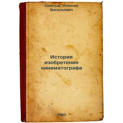 Istoriya izobreteniya kinematografa. In Russian /The history of the invention...
