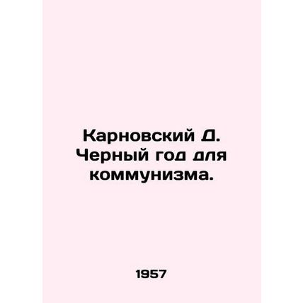 Karnovsky D. A Black Year for Communism. In Russian (ask us if in doubt)/Karnovs