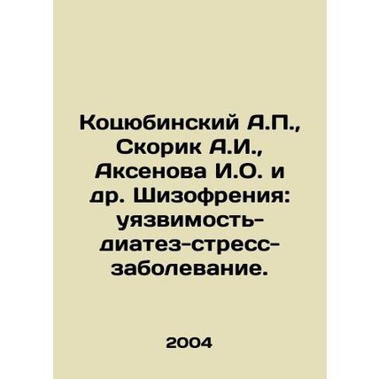 Kotsyubinsky A.P., Skorik A.I., Aksenova I.O. et al. Schizophrenia: vulnerabil