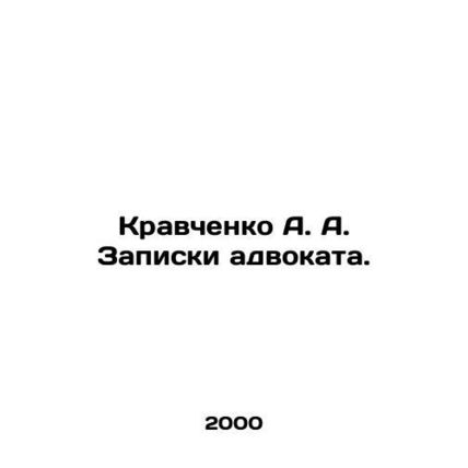 Kravchenko A. A. Attorneys notes. In Russian (ask us if in doubt)/Kravchenko A.