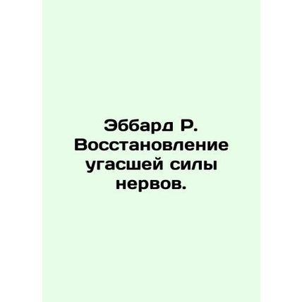 Ebbard R. Restoring lost nerve power. In Russian (ask us if in doubt)/Ebbard R.