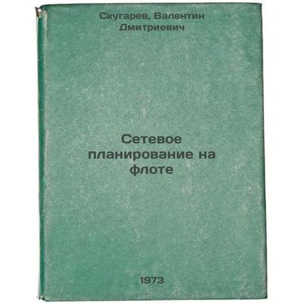 Setevoe planirovanie na flote. In Russian/Network Planning in the Navy