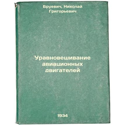 Uravnoveshivanie aviatsionnykh dvigateley. In Russian /Aircraft Engine Balanc...