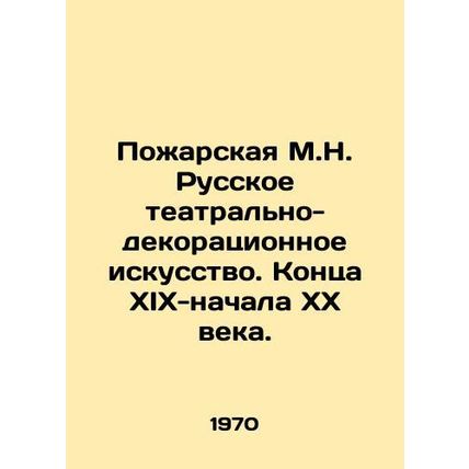 Pozharskaya M.N. Russian theatre and decorative art. The end of the nineteenth
