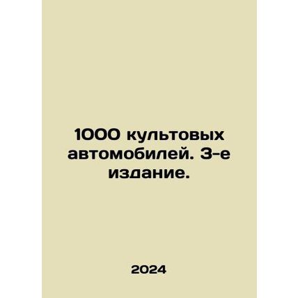 1000 cult cars. 3rd edition. In Russian /1000 kultovykh avtomobiley. 3-e izdan
