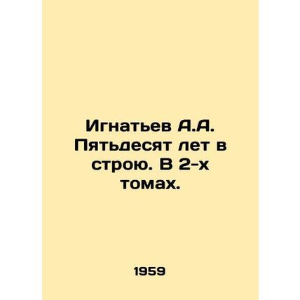 A.A. Ignatiev Fifty years in service. In 2 volumes. In Russian /Ignatev A.A. P