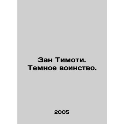 Zan Timothy. The Dark Hostile. In Russian /Zan Timoti. Temnoe voinstvo.