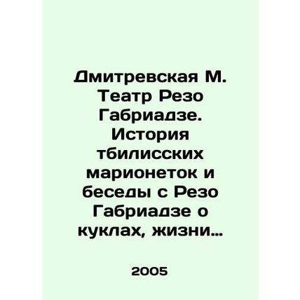 Dmitrevskaya M. Theatre Rezo Gabriadze. The story of the Tbilisi puppets and c