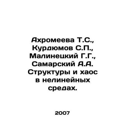 Akromeeva T.S., Kurdyumov S.P., Malinetsky G.G., Samara A.A. Structures and