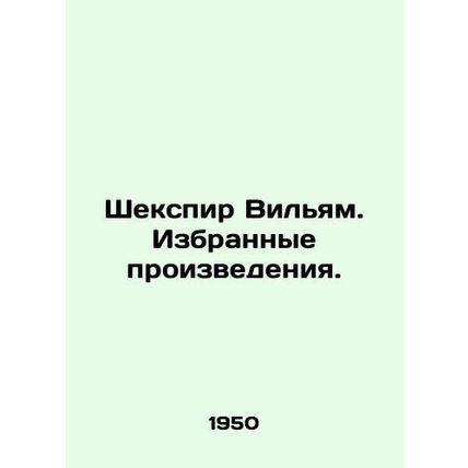 Shakespeare William. Selected Works. In Russian /Shekspir Vilyam. Izbrannye pro