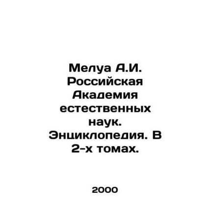 Melua A.I. Russian Academy of Natural Sciences. Encyclopedia. In 2 volumes. In