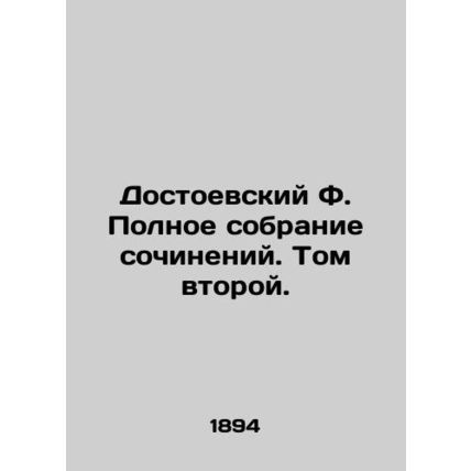 Dostoevsky F. Complete collection of works. Volume Two./Dostoevskiy F. Polnoe s