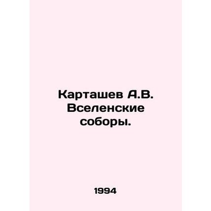 A.V. Kartashev Ecumenical Councils. In Russian /Kartashev A.V. Vselenskie sobor