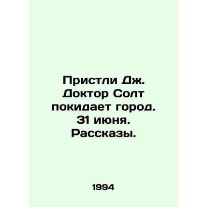 Priestley J. Dr. Salt leaves town. June 31. Stories. In Russian /Pristli Dzh. D