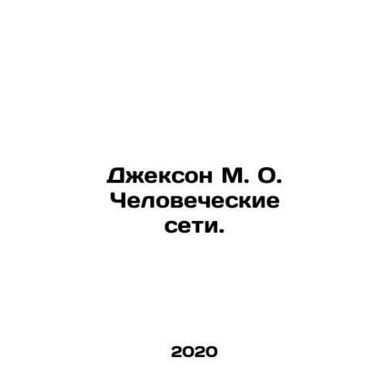 Jackson M. O. Human Networks. In Russian /Dzhekson M. O. Chelovecheskie seti.