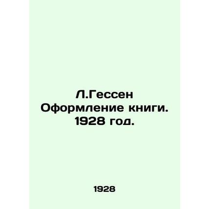 L. Hesse Design of a book. 1928./L.Gessen Oformlenie knigi. 1928 god.