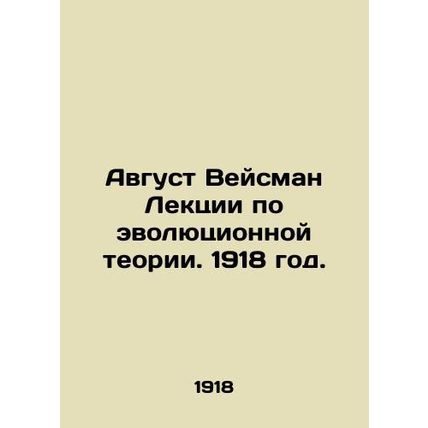 August Weisman Lectures on Evolutionary Theory. 1918./Avgust Veysman Lektsii po