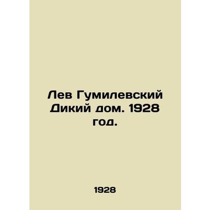 Lev Gumilevskys Wild House. 1928./Lev Gumilevskiy Dikiy dom. 1928 god.