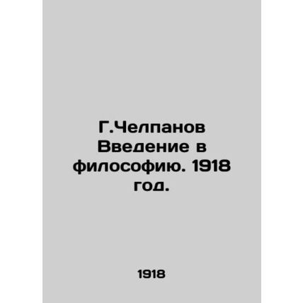 G. Chelpanov Introduction to Philosophy. 1918./G.Chelpanov Vvedenie v filosofiy