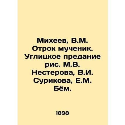 Mikheev, V.M. The Martyr. The Ugly Tradition by M.V. Nesterov, V.I. Surikov, E.