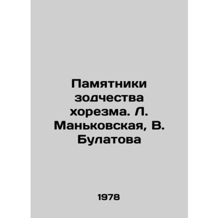 Monuments of Khorezm Architecture. L. Mankovskaya, V. Bulatova/Pamyatniki zodch