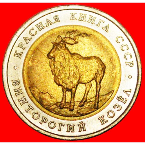 RED LIST SET: USSR (ex. russia)★5 ROUBLES 1991 OWL&GOAT! LOW START ★ NO RESERVE!