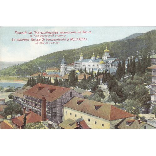 Vintage Colour Postcard - Monastery of the St Panteleimon at Mount Athos Greece