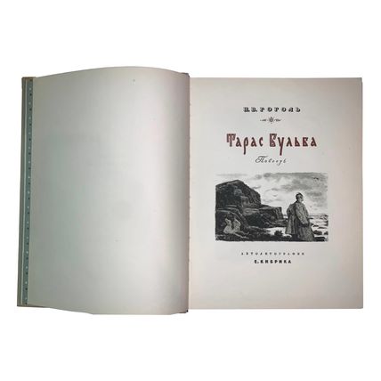 N.V. Gogol. N.V.Gogol'. Taras Bul'ba.Avtolitografii E. Kibrika Moskva-Leningrad,