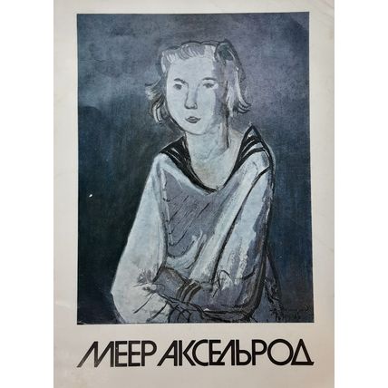 Meyer Aksel'rod 1902-1970. Zhivopis'. Grafika. Teatral'no-dekoratsionnoye iskuss