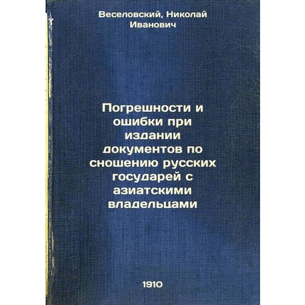 Pogreshnosti i oshibki pri izdanii dokumentov po snosheniyu russkikh gosudare...