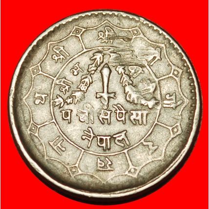 Ⰶ SUN & MOON (1971-1982): NEPAL ★ 25 PAISA 2031 (1974) ★LOW START★NO RESERVE