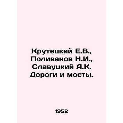 Krutetsky E.V., Polivanov N.I., Slavutsky A.K. Roads and bridges. In Russian (