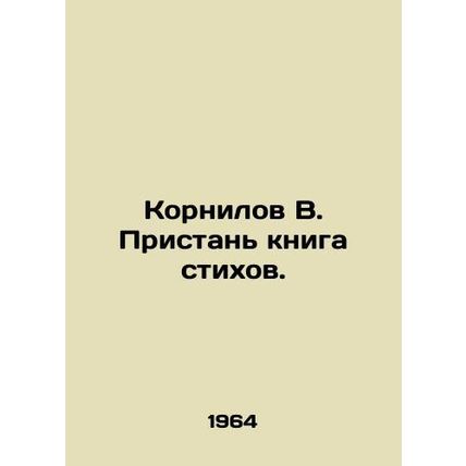 Kornilov V. Quay Book of Poems. In Russian (ask us if in doubt)/Kornilov V. Pris