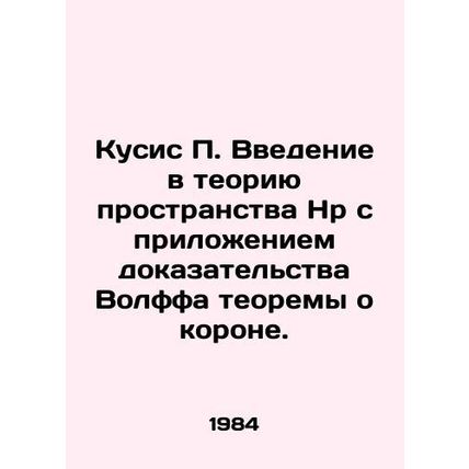 Kusis P. An introduction to the theory of space Hp with the attachment of Wolffs