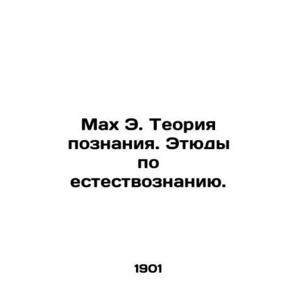Mach E. Theory of Cognition. Studies in Natural Science. In Russian (ask us if i
