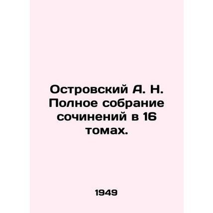 A. N. Ostrovsky Complete collection of essays in 16 volumes. In Russian (ask us