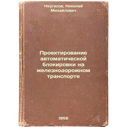 Proektirovanie avtomaticheskoy blokirovki na zheleznodorozhnom transporte. In...