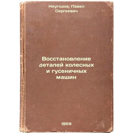 Vosstanovlenie detaley kolesnykh i gusenichnykh mashin. In Russian /Rehabilit...