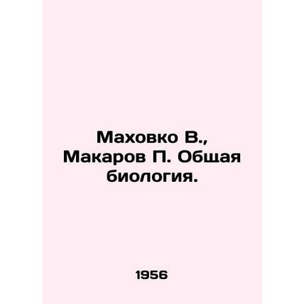 Makhovko V., Makarov P. General biology. In Russian /Makhovko V., Makarov P.