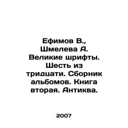 Efimov V., Shmeleva A. Great fonts. Six out of thirty. Collection of albums. B