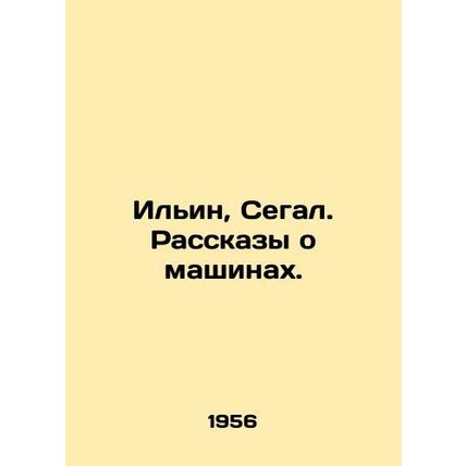 Ilyin, Segal. Tales about machines. In Russian /Ilin, Segal. Rasskazy o mashina