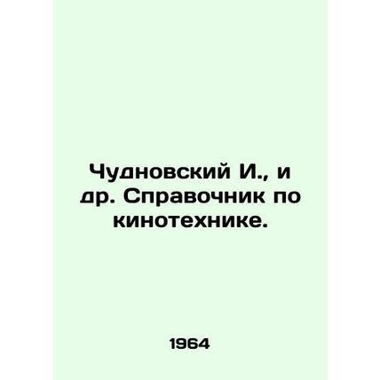 Chudnovsky I. et al. Guide to Cinematography. In Russian /Chudnovskiy I., i dr