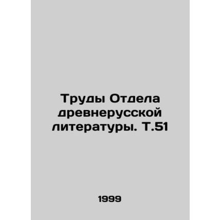 Works of the Department of Old Russian Literature. Vol. 51 In Russian /Trudy Ot