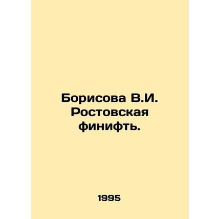 Borisova V.I. Rostov finish line. In Russian /Borisova V.I. Rostovskaya finift.