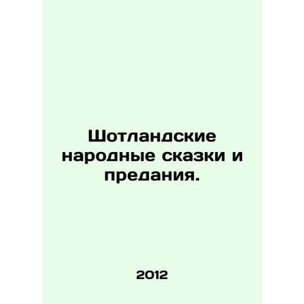 Scottish folk tales and legends. In Russian /Shotlandskie narodnye skazki i pre